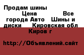 Продам шины Kumho crugen hp91  › Цена ­ 16 000 - Все города Авто » Шины и диски   . Кировская обл.,Киров г.